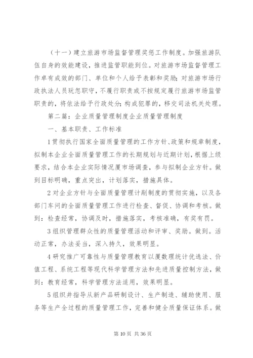 企业质量管理制度精编.docx