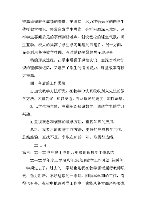 八年级地理上学期教学工作总结