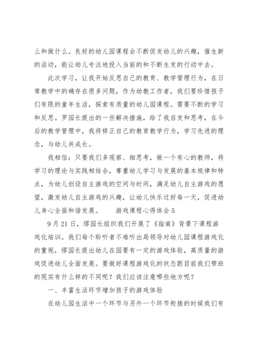 游戏课程心得体会（6篇）.docx