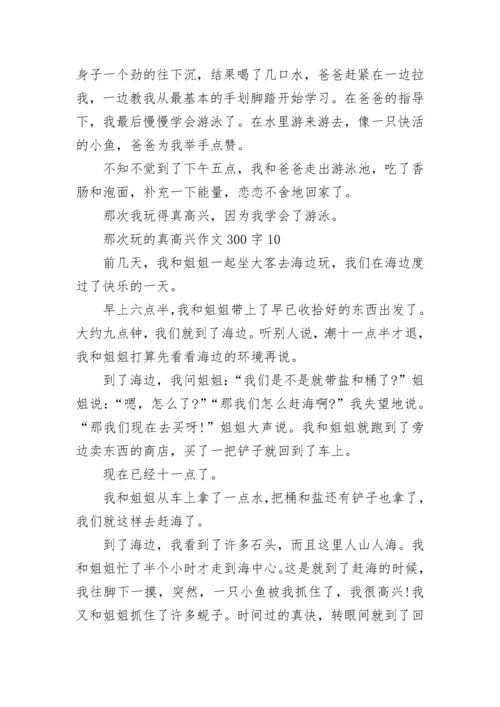 那次玩的真高兴三年级满分作文300字10篇.docx