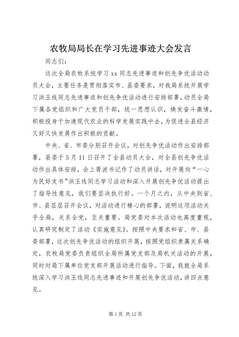 农牧局局长在学习先进事迹大会发言.docx