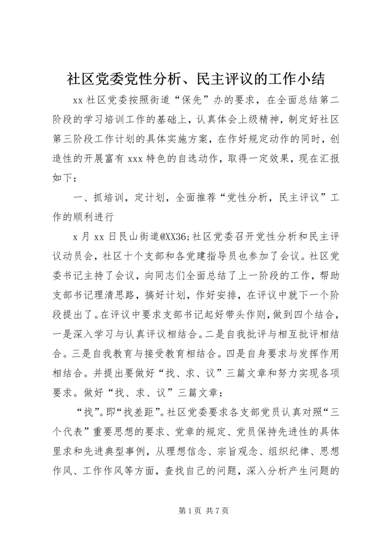 社区党委党性分析、民主评议的工作小结 (4).docx