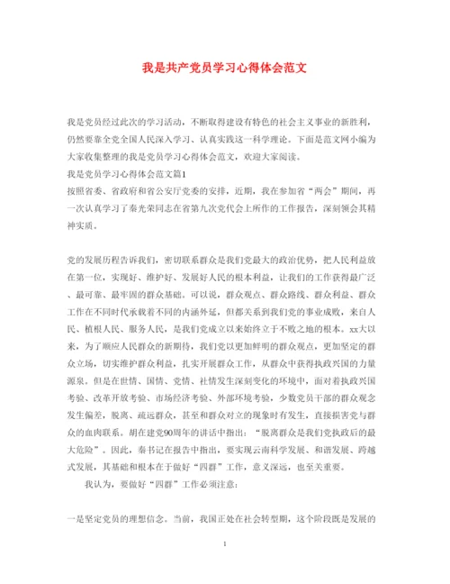 精编我是共产党员学习心得体会范文.docx