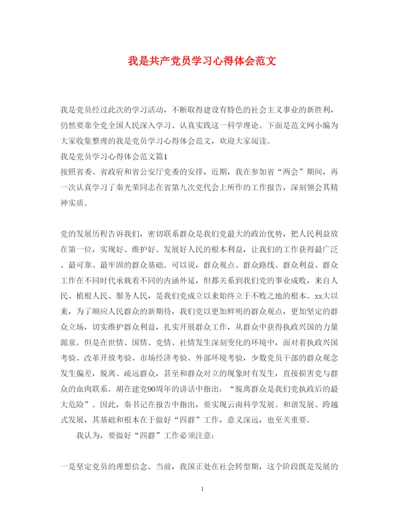精编我是共产党员学习心得体会范文.docx