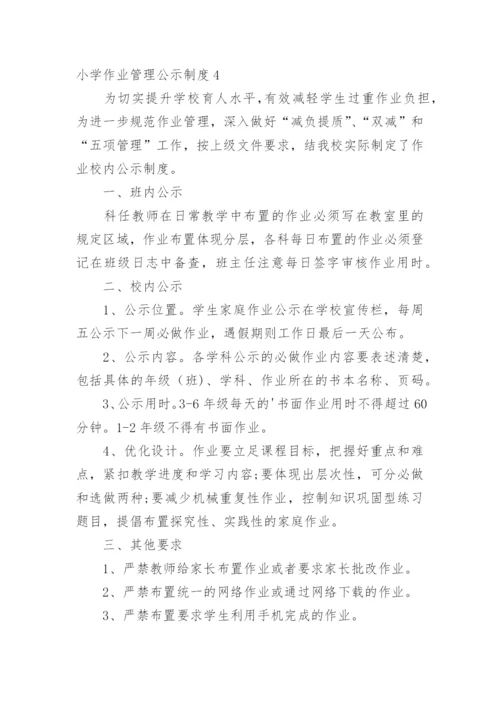 小学作业管理公示制度.docx