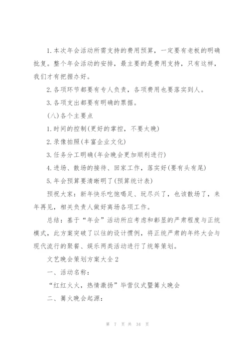 文艺晚会策划方案大全.docx