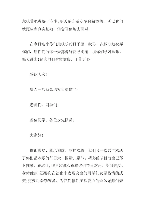 庆六一活动总结发言稿3篇