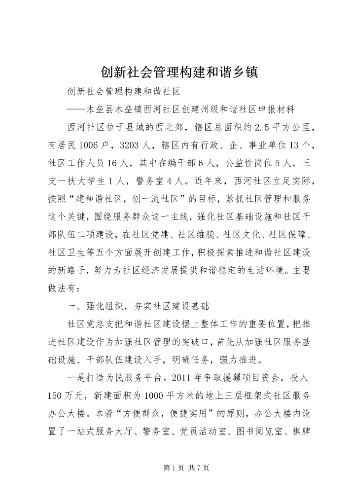 创新社会管理构建和谐乡镇 (3).docx