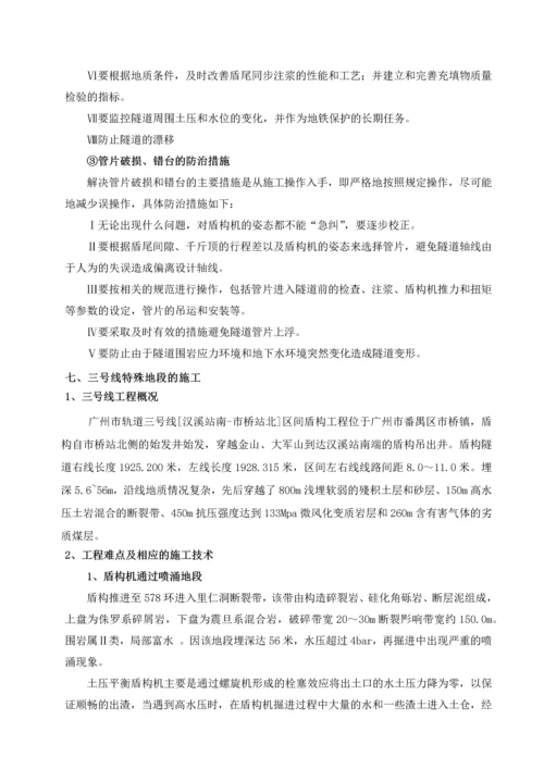 盾构施工技术经验交流之在特殊地质情况下的盾构掘进技术.docx