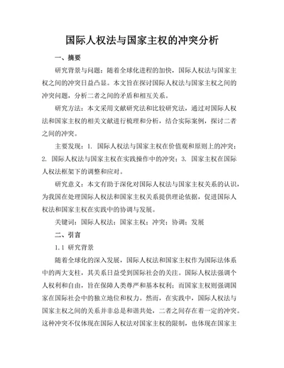 国际人权法与国家主权的冲突分析