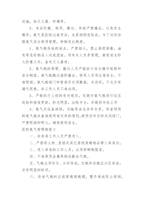 医院氧气管理制度.docx