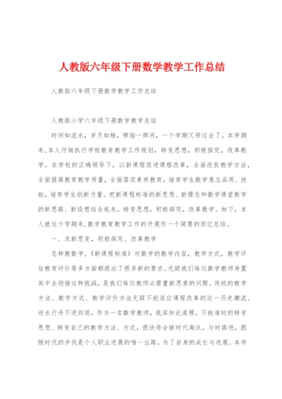 人教版六年级下册数学教学工作总结.docx
