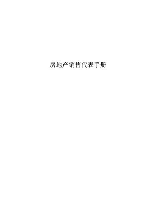 房地产销售代表手册-.docx