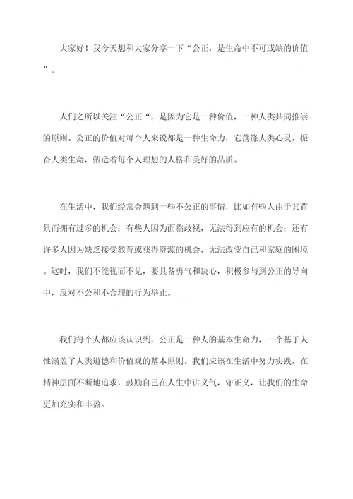 追求生活中的公正演讲稿