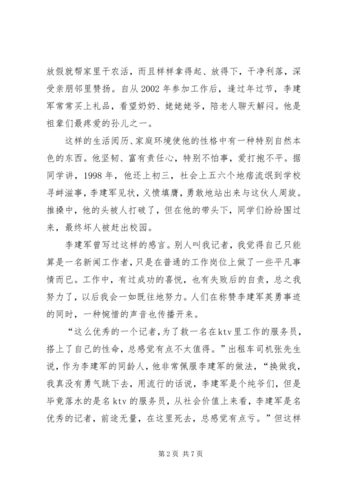 学习李建军舍己救人的光荣事迹心得体会副本副本副本 (2).docx