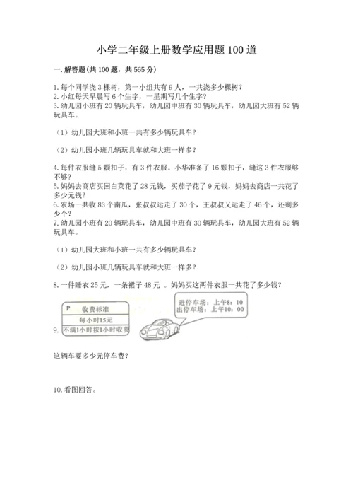 小学二年级上册数学应用题100道含完整答案【必刷】.docx