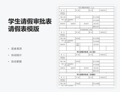 学生请假审批表请假表模版