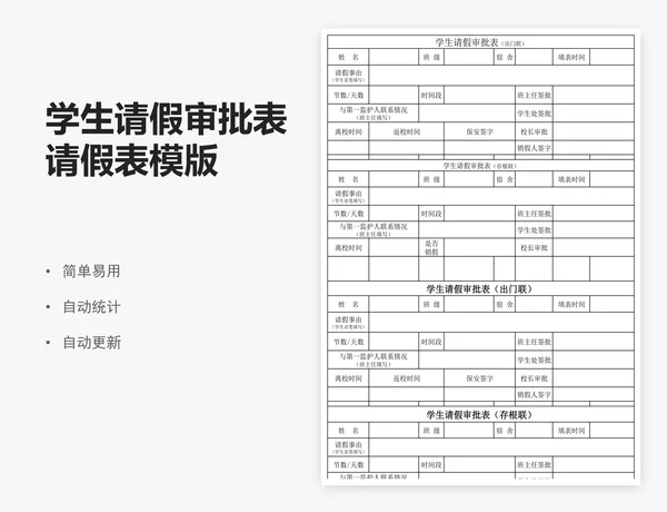学生请假审批表请假表模版