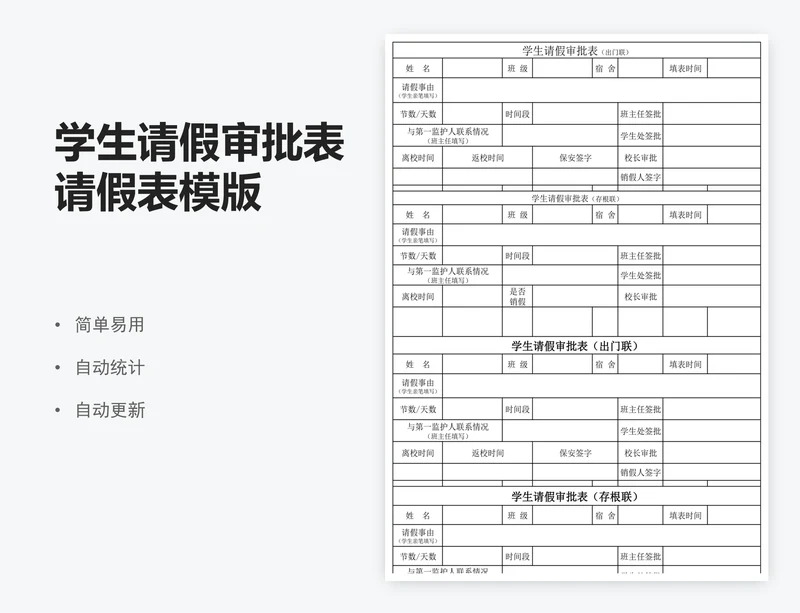 学生请假审批表请假表模版