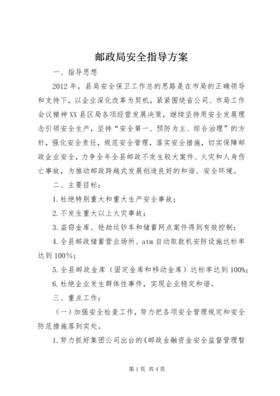 邮政局安全指导方案.docx