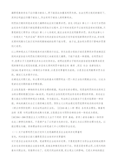 刑罚执行完毕又发现漏罪之思考.docx