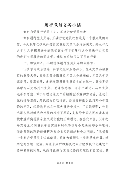 履行党员义务小结 (3).docx