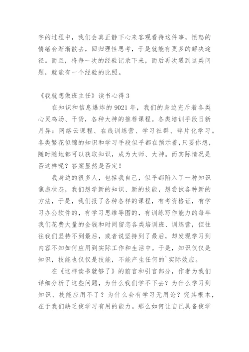 《我就想做班主任》读书心得.docx