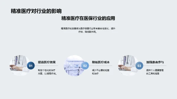 探索精准医疗的未来