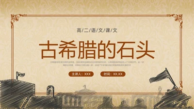棕色简约古希腊的石头PPT课件