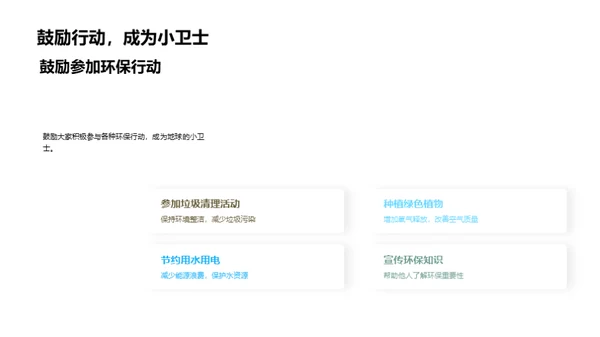 成为地球的小卫士