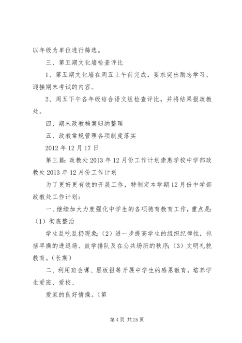 政教处12月份工作计划.docx