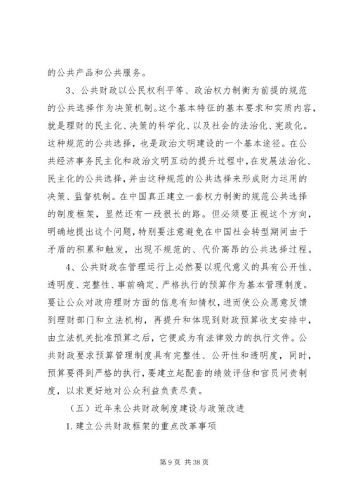 公共财政对新农村建设的作用机制研究 (2).docx