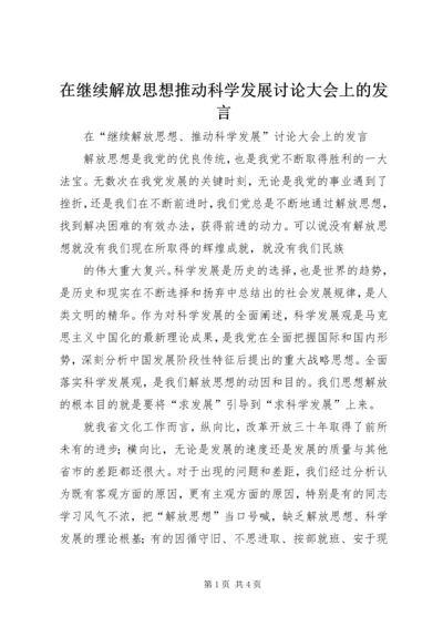 在继续解放思想推动科学发展讨论大会上的发言 (2).docx