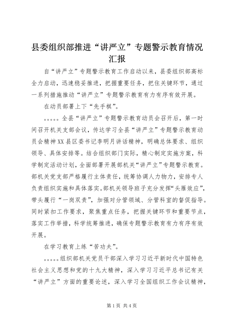 县委组织部推进“讲严立”专题警示教育情况汇报 (2).docx