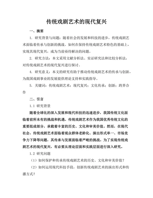 传统戏剧艺术的现代复兴