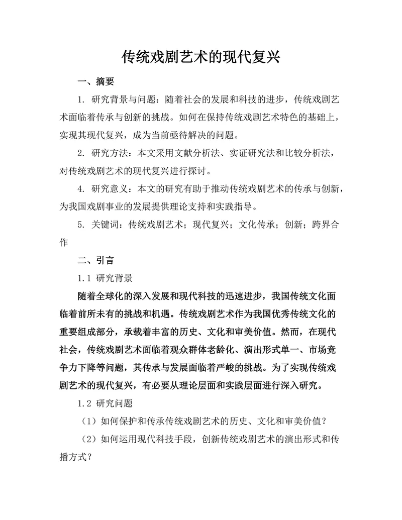 传统戏剧艺术的现代复兴