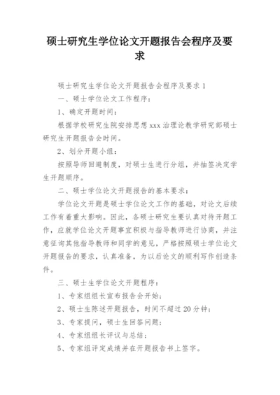 硕士研究生学位论文开题报告会程序及要求.docx