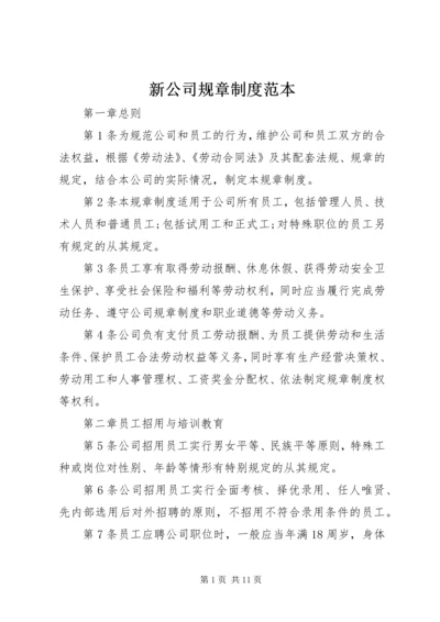 新公司规章制度范本.docx