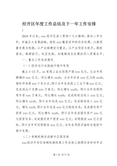 经开区年度工作总结及下一年工作安排.docx