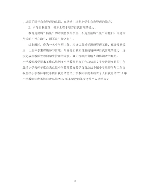 精编之小学教师第四季度工作总结范文.docx