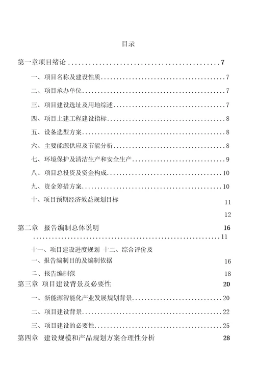 新能源智能化产业项目可行性研究报告