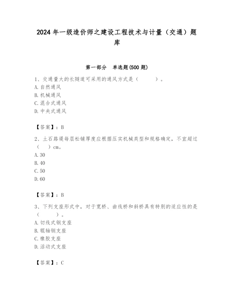 2024年一级造价师之建设工程技术与计量（交通）题库附参考答案（实用）.docx