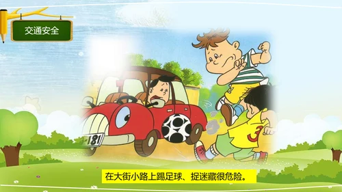 中小学幼儿园班级安全教育日PPT模板