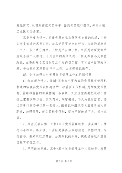 “五制五卡”党员管理方案.docx