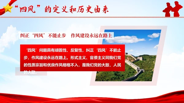 纠四风树新风作风建设党性教育党建PPT课件党课