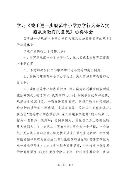 学习《关于进一步规范中小学办学行为深入实施素质教育的意见》心得体会 (2).docx