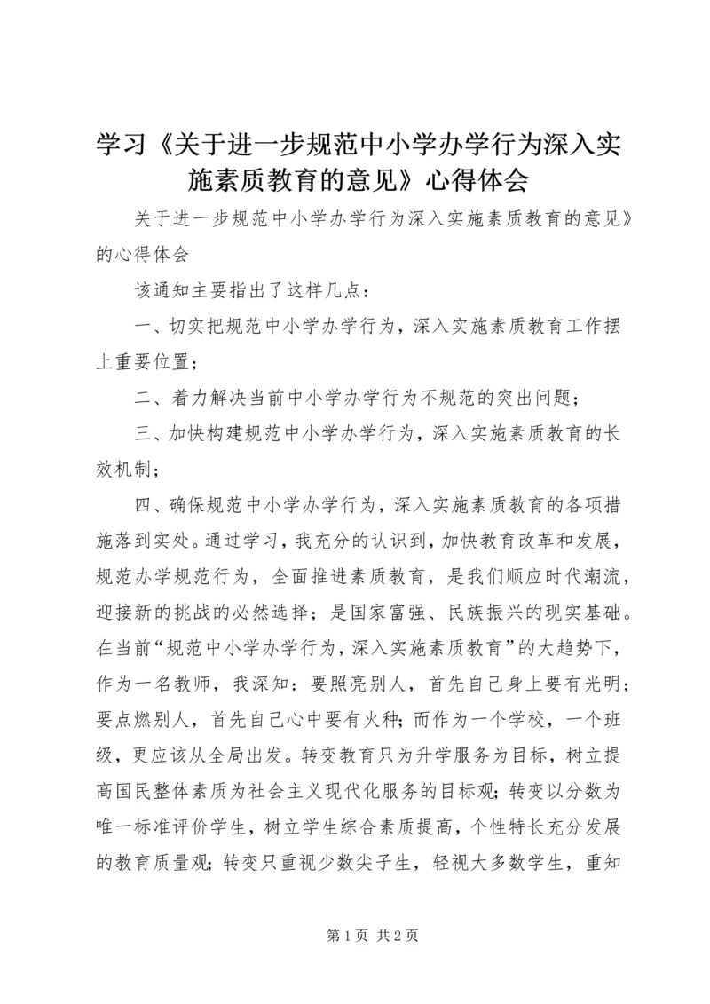 学习《关于进一步规范中小学办学行为深入实施素质教育的意见》心得体会 (2).docx