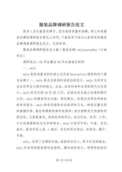 服装品牌调研报告范文.docx