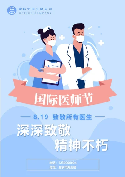 国际医师节海报word模板