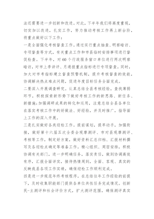 县考核办工作总结.docx